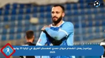 بيراميدز يعلن انضمام مروان حمدي لمعسكر الفريق في تركيا 23 يوليو 2025